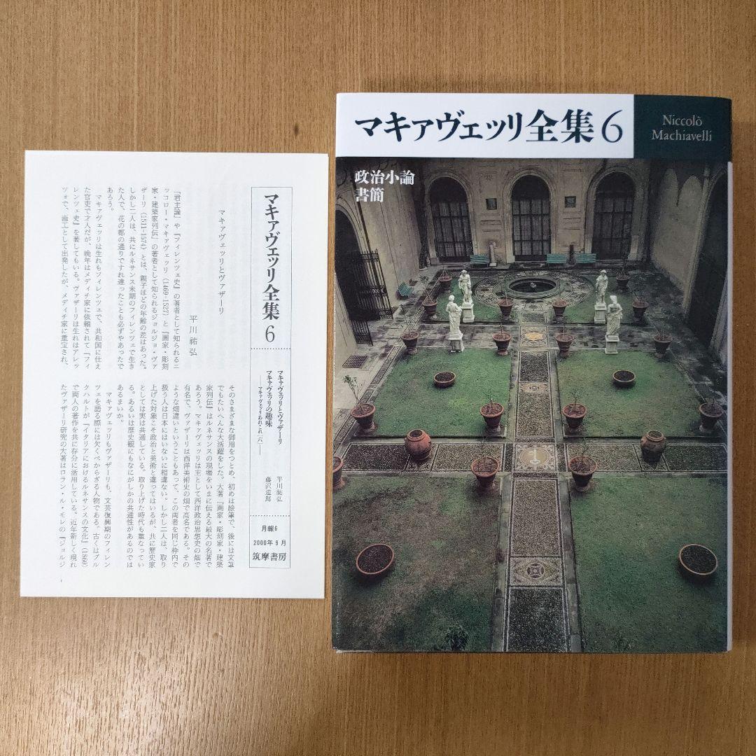 マキァヴェッリ全集 全６巻、補巻