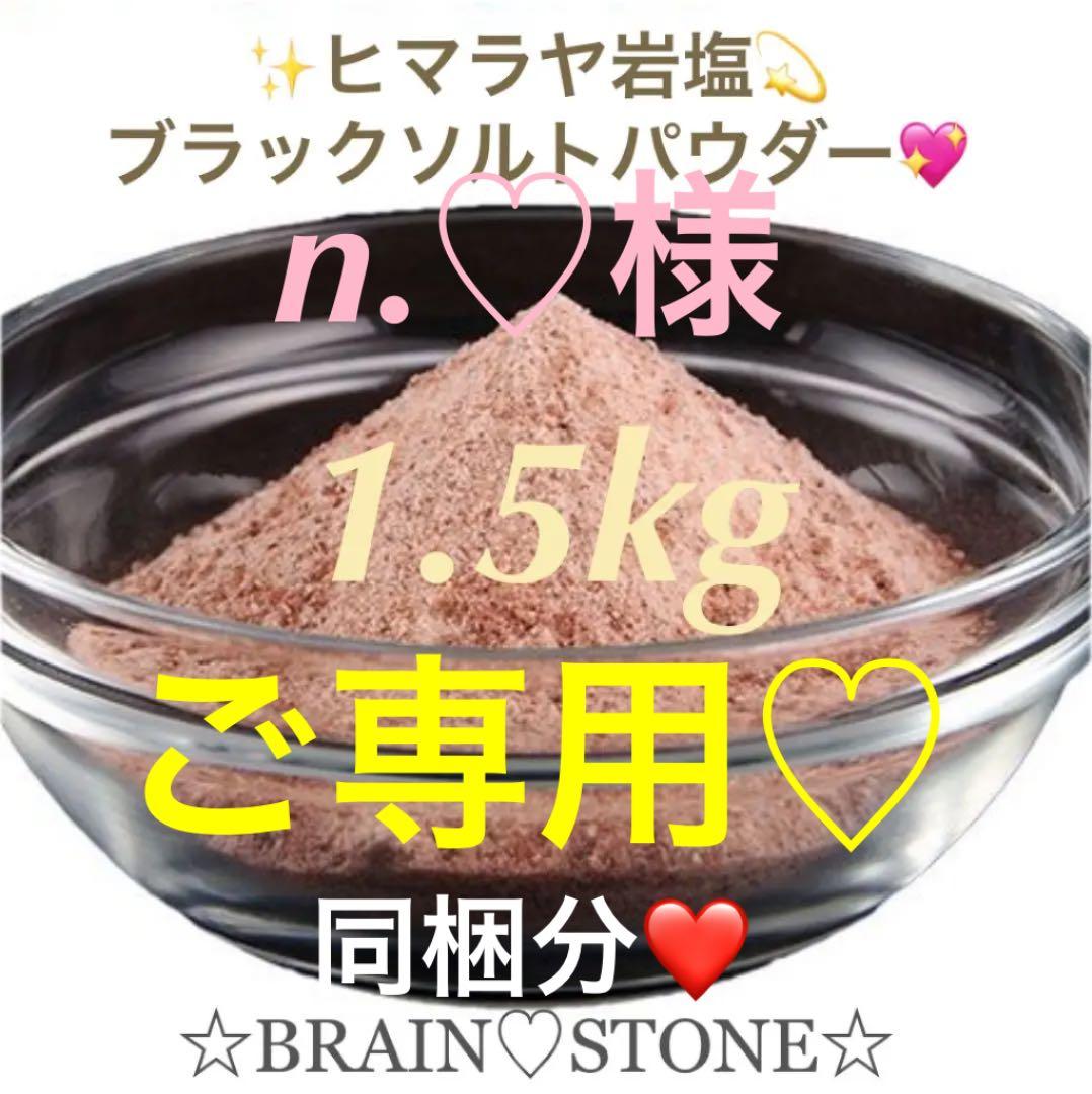 ★厳選ご提供★ヒマラヤ岩塩1.5kg【高級浴用ブラックソルトパウダー】❤️ ヒマラヤ岩塩 ブラックソルト パウダー(食用)500g入 黒岩塩 ブラック