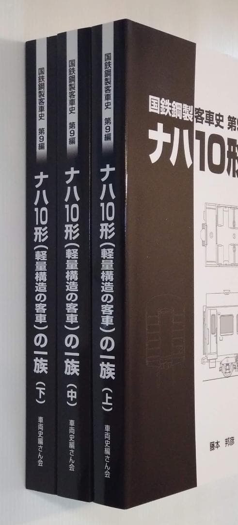 国鉄鋼製客車史 ナハ10形の一族 上・中・下巻（3巻セット） 車両史編さん会 書籍-在庫情報 - れーるぎゃらりーろっこう