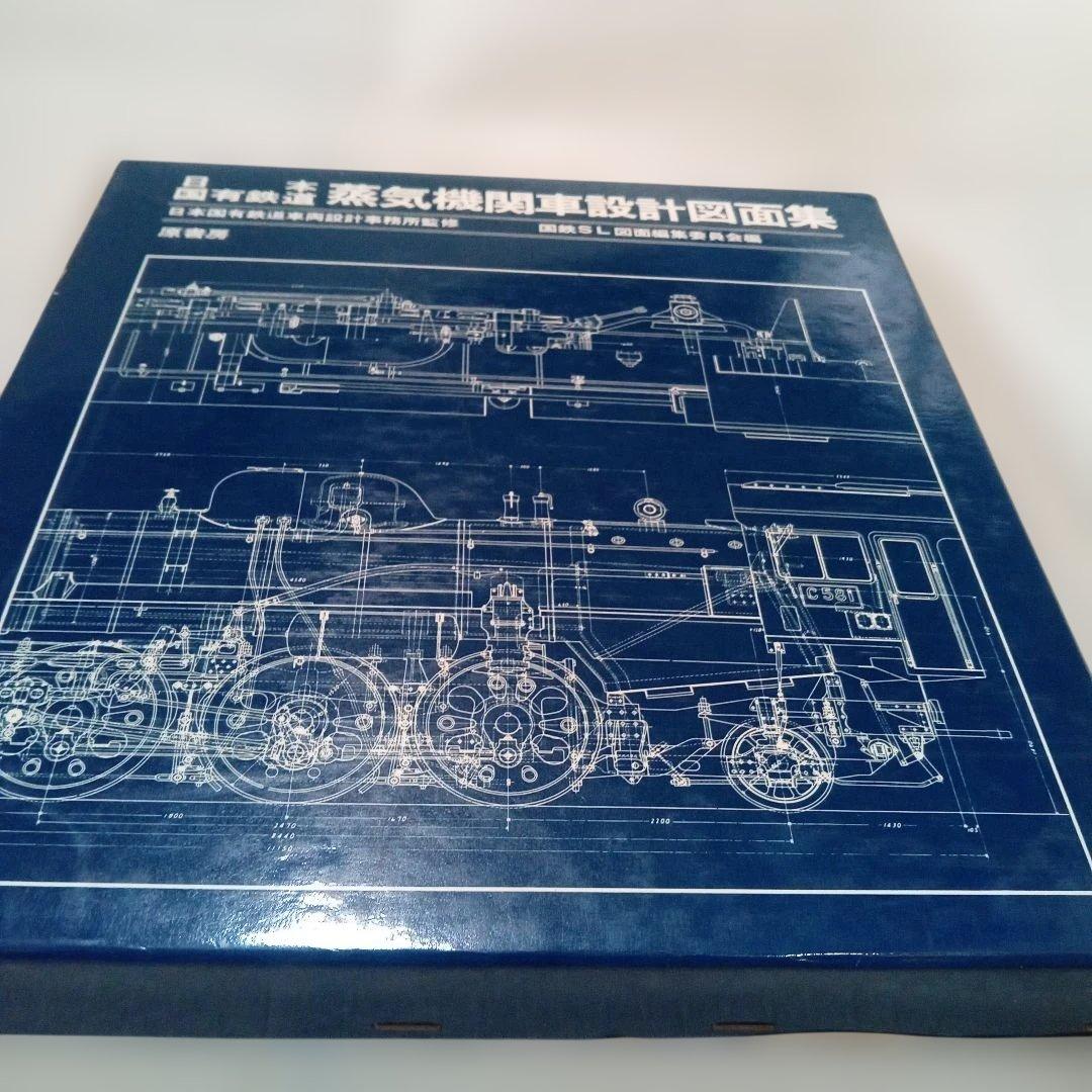 日本国有鉄道 蒸気機関車設計図面集 Amazon.co.jp: 日本国有鉄道: 蒸気機関車設計図面集 : 国鉄SL図面編集