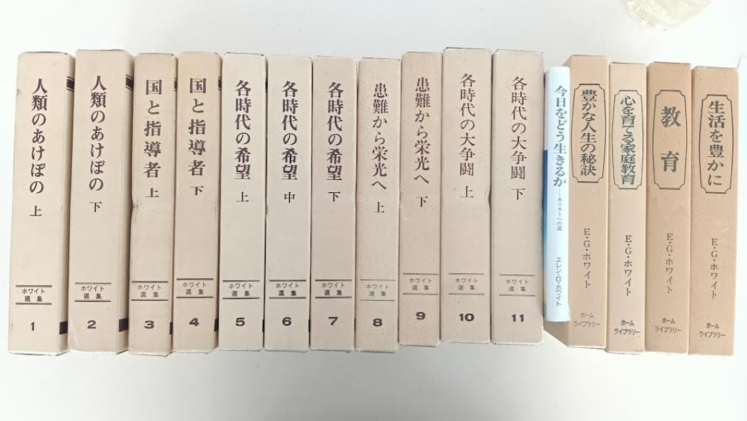 【計16冊】ホワイト選集 全11巻揃　エレン・G・ホワイト　プラス5冊　教育 2026年最新】Yahoo!オークション -エレン・g・ホワイトの中古品・新品