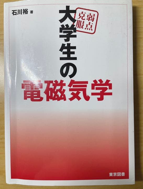 弱点克服大学生の電磁気学（誤植表付き） 物理 編入 - メルカリ