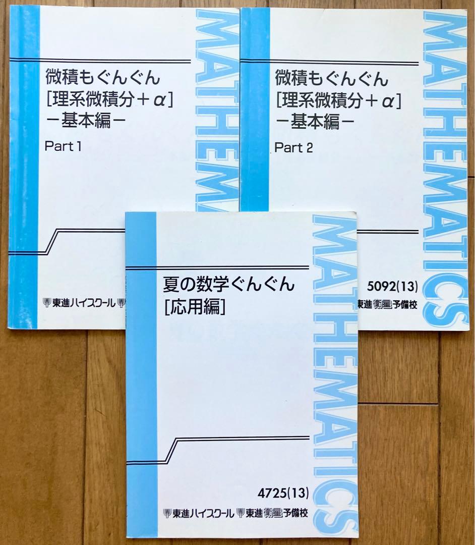 東進 微積もぐんぐん[理系微積分+α] 基本編 ／ 夏の数学ぐんぐん［応用