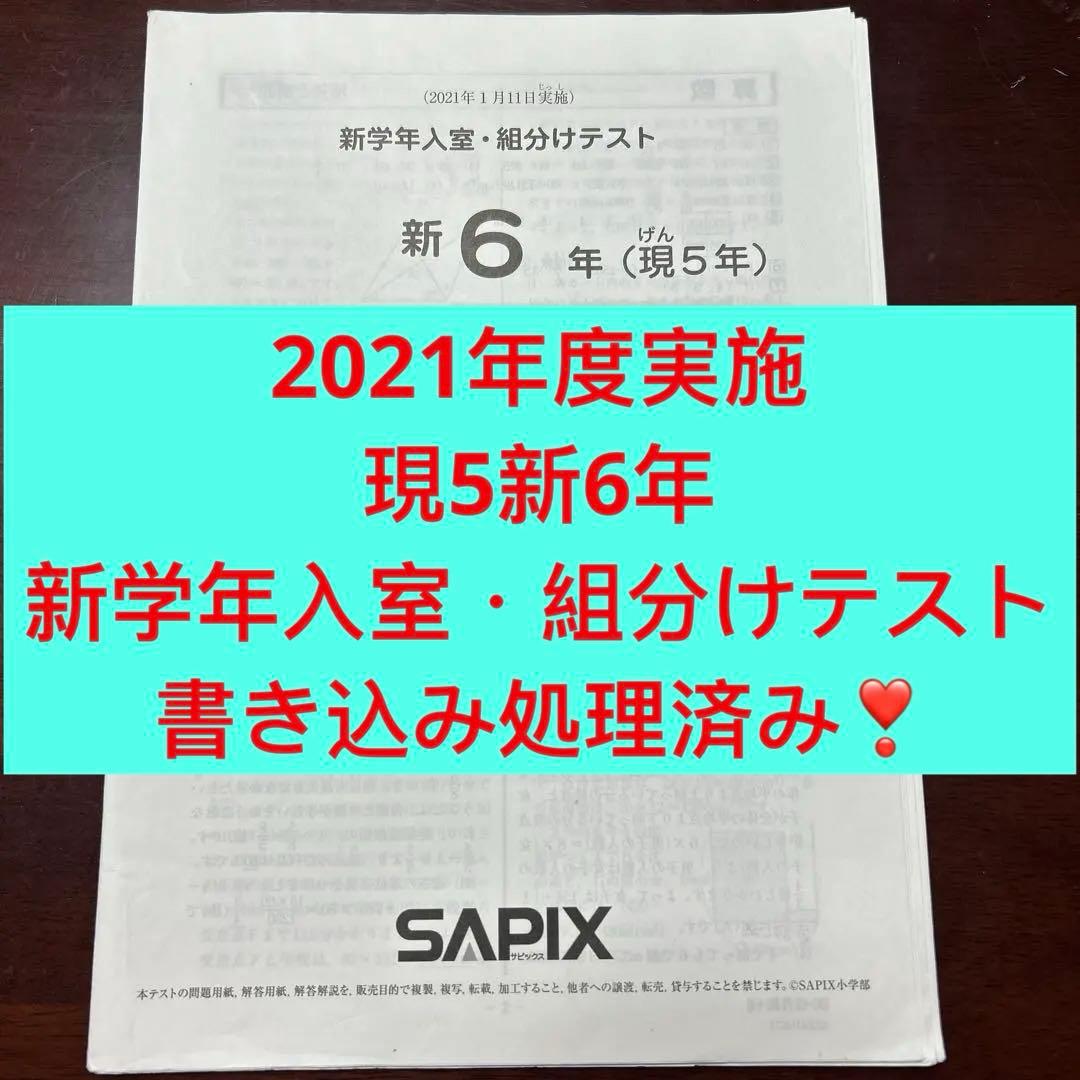 ㉑な サピックス SAPIX 現5年新6年 1月度新学年入室・組分けテスト