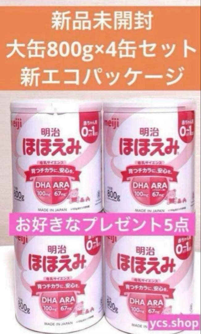【新品未開封】明治　ほほえみ　大缶　800g 4缶セット　お好きなプレゼント５点 新品未開封】明治 ほほえみ 大缶 800g 3缶セット お好きなプレゼント