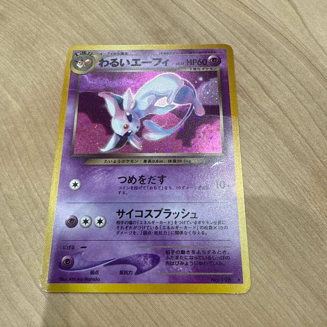 わるいエーフィ ☆ 拡張パック第4弾 闇、そして光へ… - メルカリ