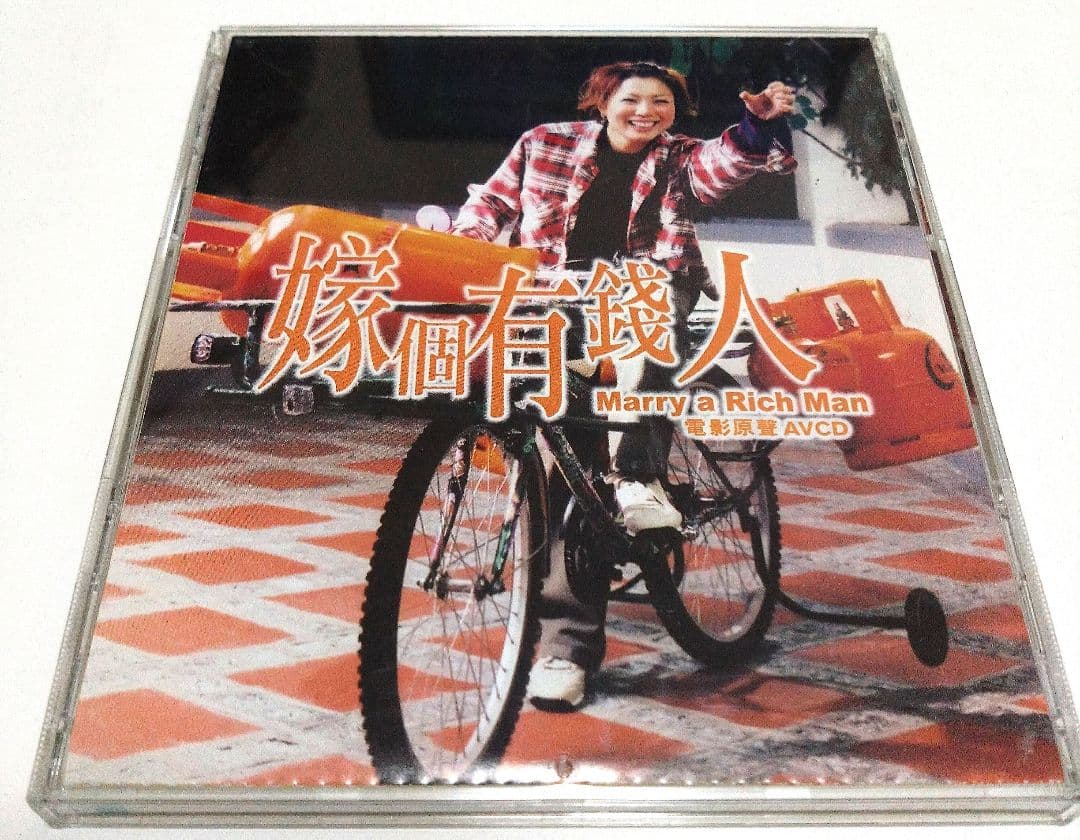 嫁個有錢人Marry a RichMan AVCDサミーチェン美品動作確認済希少