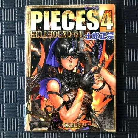 PIECES(ピーシズ)①～⑨ 全巻セット 士郎正宗 - メルカリ