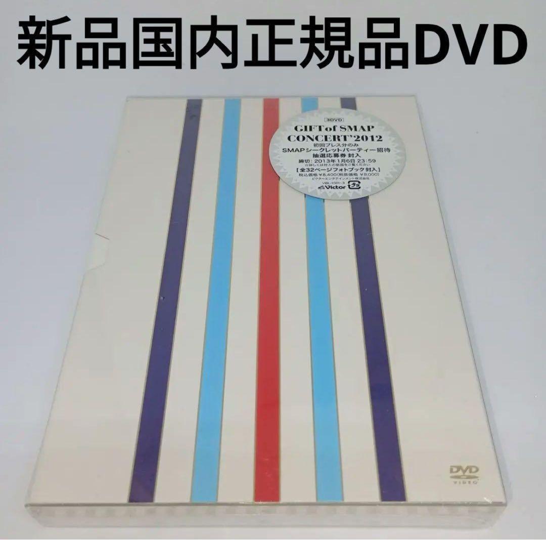 GIFT of SMAP CONCERT 2012 DVD 3枚組 新品未使用 - メルカリ