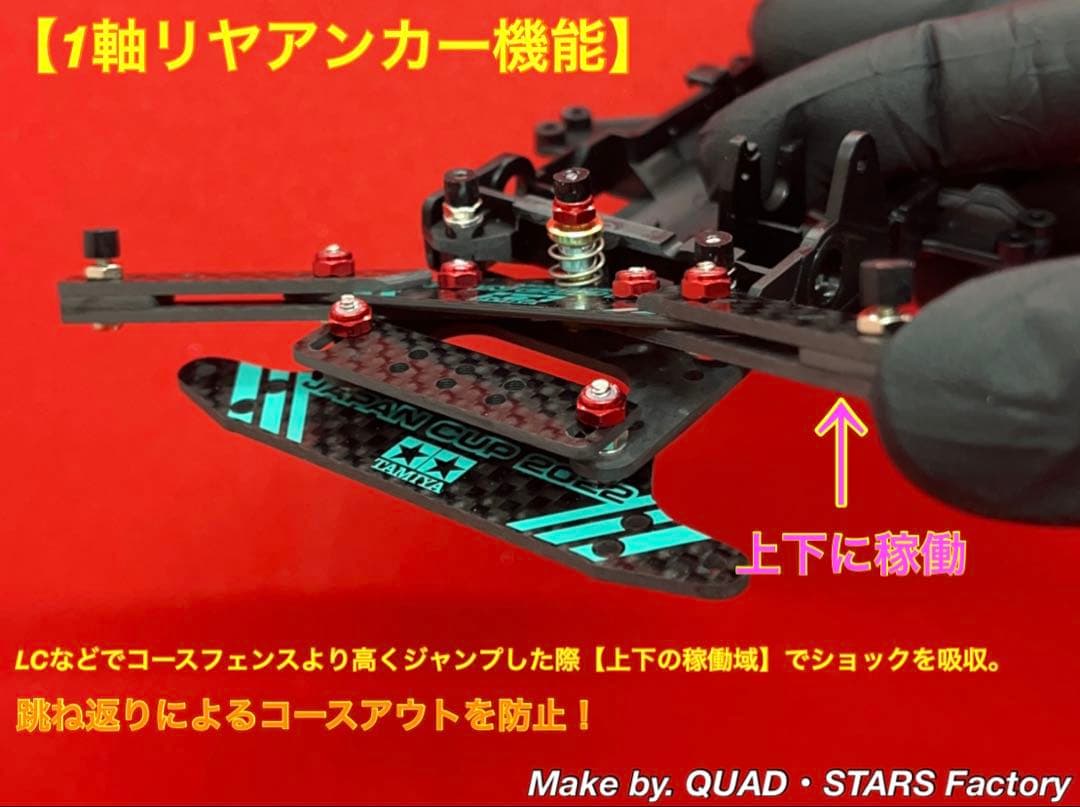 ミニ四駆・VZ用】1軸リヤアンカー／13mm対応 J-CUP2022／カーボン