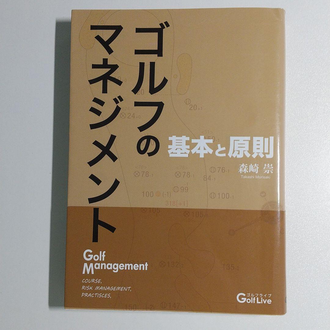 ゴルフのマネジメント 基本と原則 森崎 崇 - メルカリ