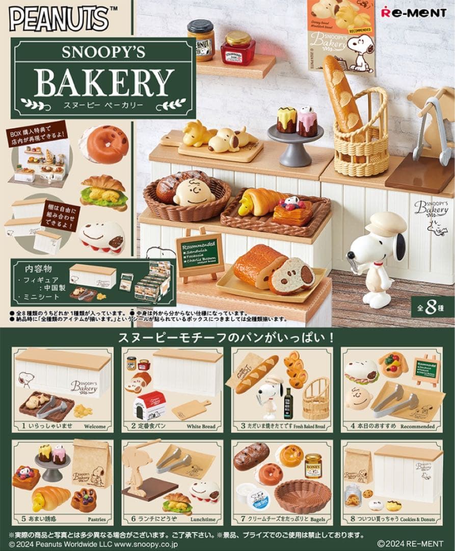 リーメント SNOOPY'S BAKERY 全8種未開封BOX - メルカリ