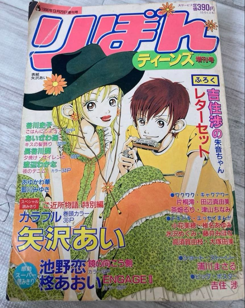 りぼん 1996年 ティーンズ　増刊号　矢沢あい　ご近所物語　カラフル　付録　無 ご近所物語」の表紙コンプしたんですよ #ご近所物語 #矢沢あい #90年代