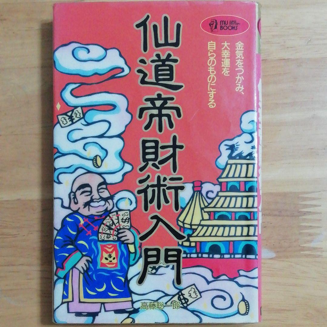 仙道帝財術入門 仙道帝財術入門: 金気をつかみ、大好運を自らのものにする (ムー