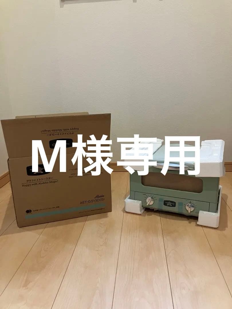 M　新品未使用品　ALADDINトースター　AET-GS13D(G) 日本エー・アイ・シー Aladdin グラファイトトースター 2枚焼き AET