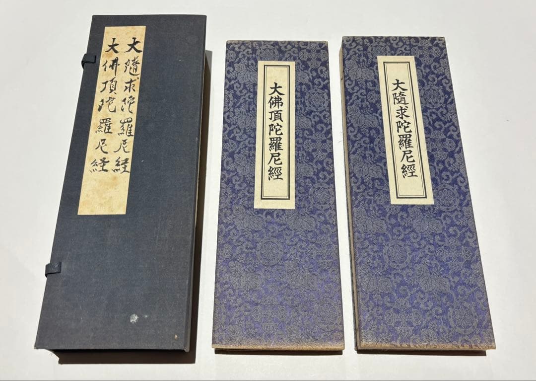 大隨求陀羅尼経 大仏頂陀羅尼経」心鏡社刊 オフセット印刷 昭43 揃2帖