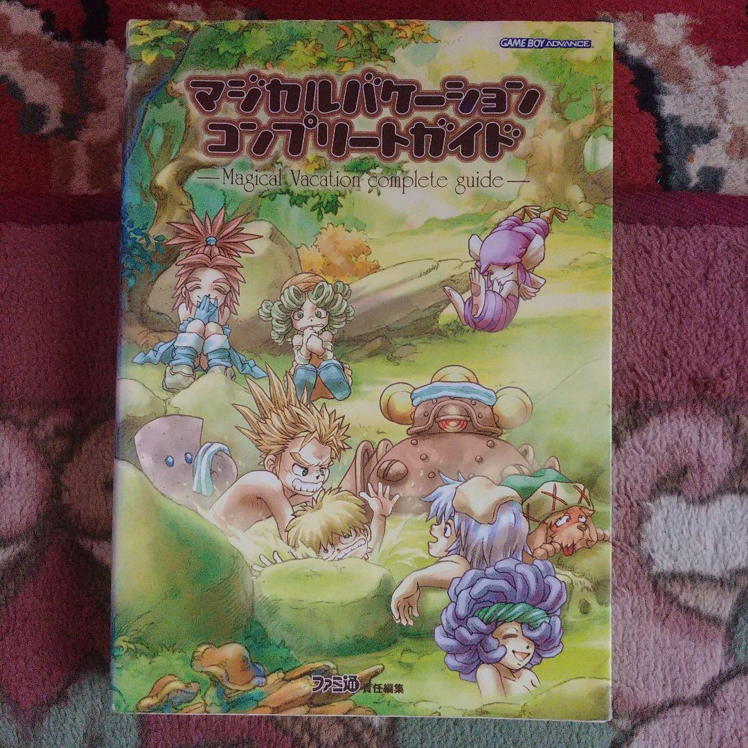 マジカルバケーションコンプリートガイド - メルカリ
