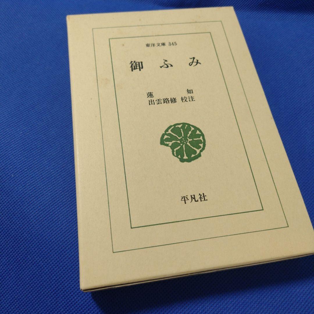 東洋文庫 蓮如 御ふみ 未使用品 御文（おふみ）(蓮如兼寿) / 名雲書店 / 古本、中古本、古書籍の通販は