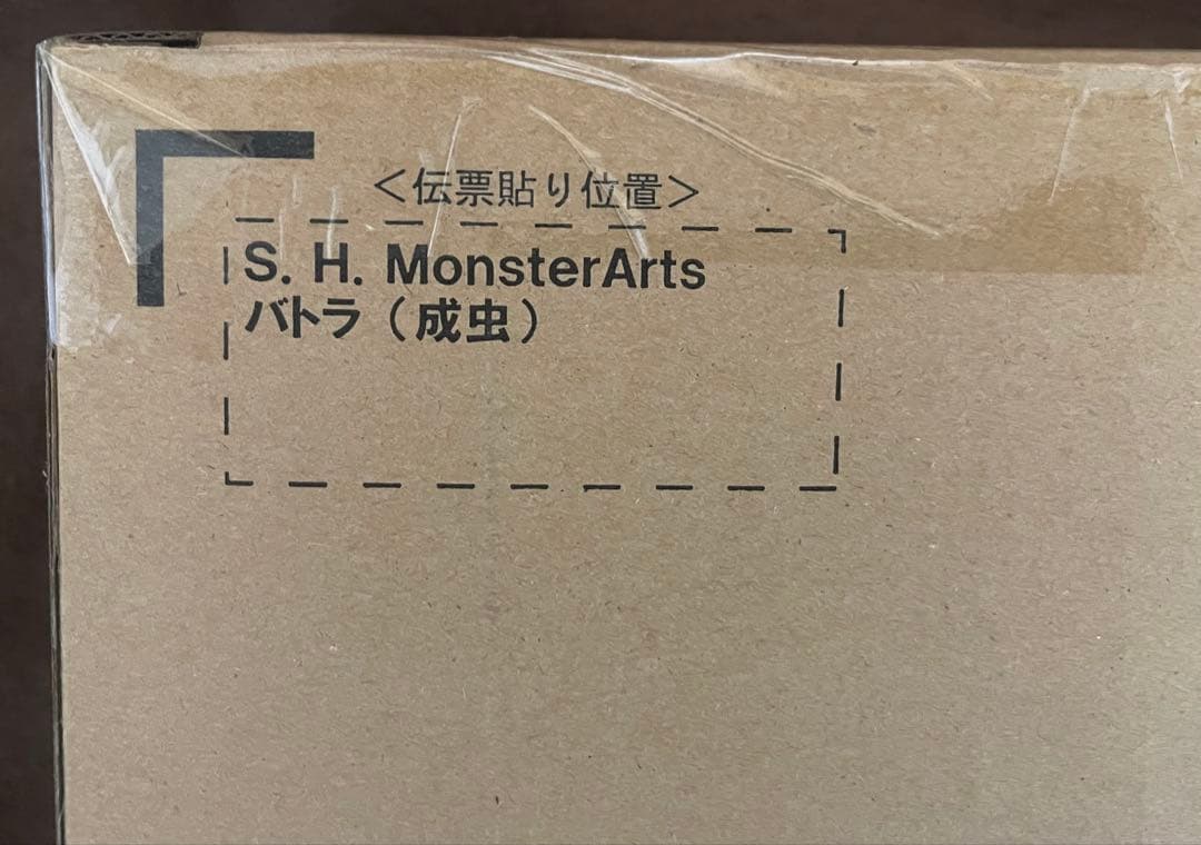 未開封品 S.H.MonsterArts モンスターアーツ バトラ
