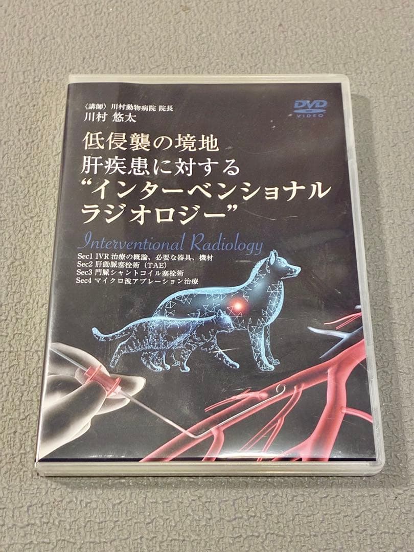 獣医・小動物「低侵襲の境地肝疾患に対するインターベンショナルラジオロジー」DVD 低侵襲の境地 肝疾患に対する “インターベンショナルラジオロジー