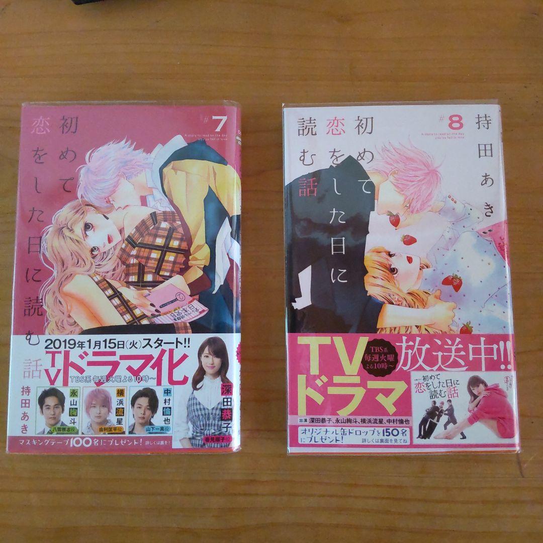 コミック セット売り初めて恋をした日に読む話 全巻セット - メルカリ
