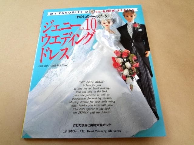 ☆ わたしのドールブック ジェニー 「no.10 ウェディングドレス