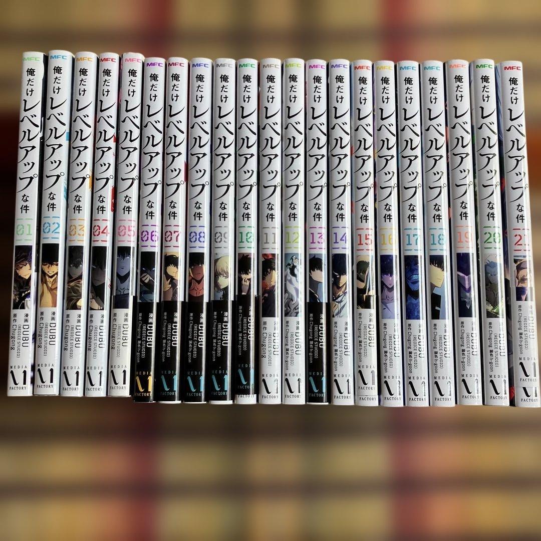 俺だけレベルアップな件 1～21巻 Amazon.co.jp: 俺だけレベルアップな件 21 (MFC) : DUBU(REDICE STUDIO