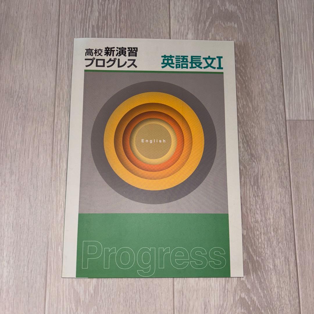 新品未使用】高校新演習 プログレス 英語長文I 英語長文 参考書 - メルカリ