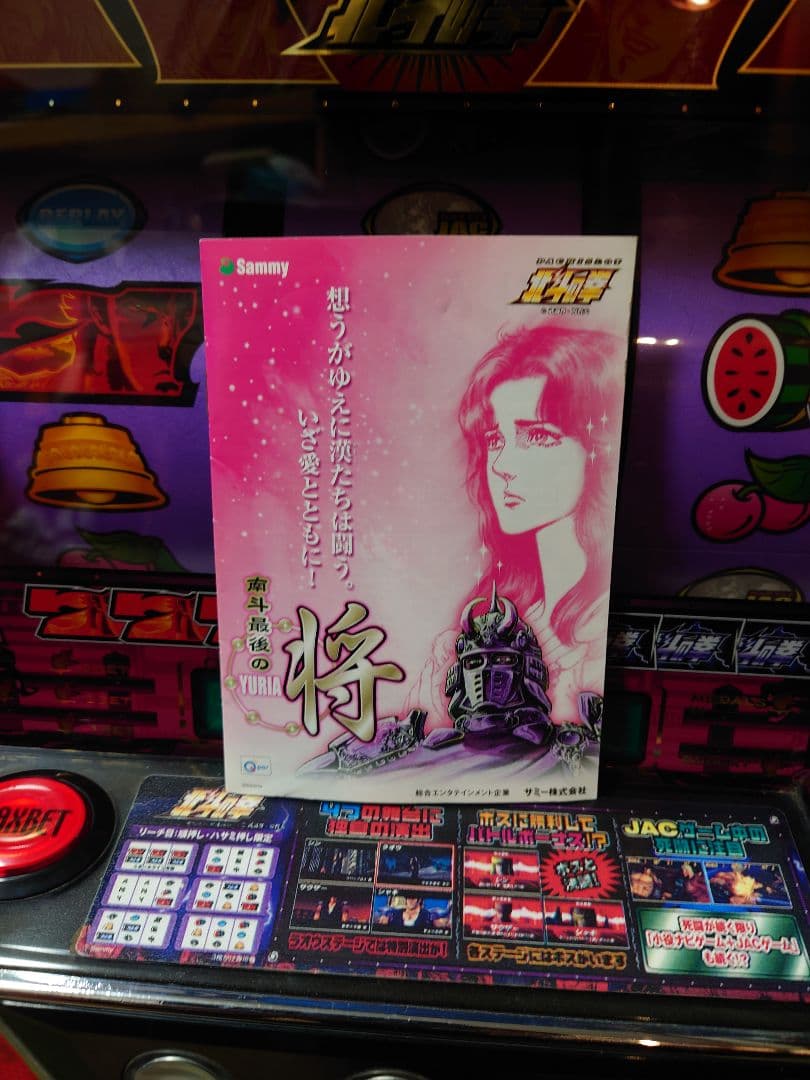 引き取り限定】パチスロ 4号機 初代北斗の拳(ユリアパネル) 実機