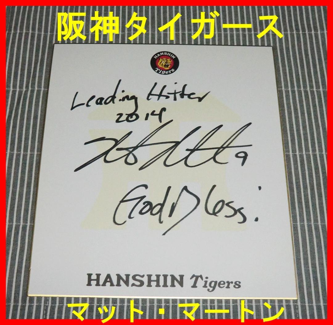 ☆マートン 直筆 サイン色紙 阪神タイガース HANSHIN Tigers☆ - メルカリ