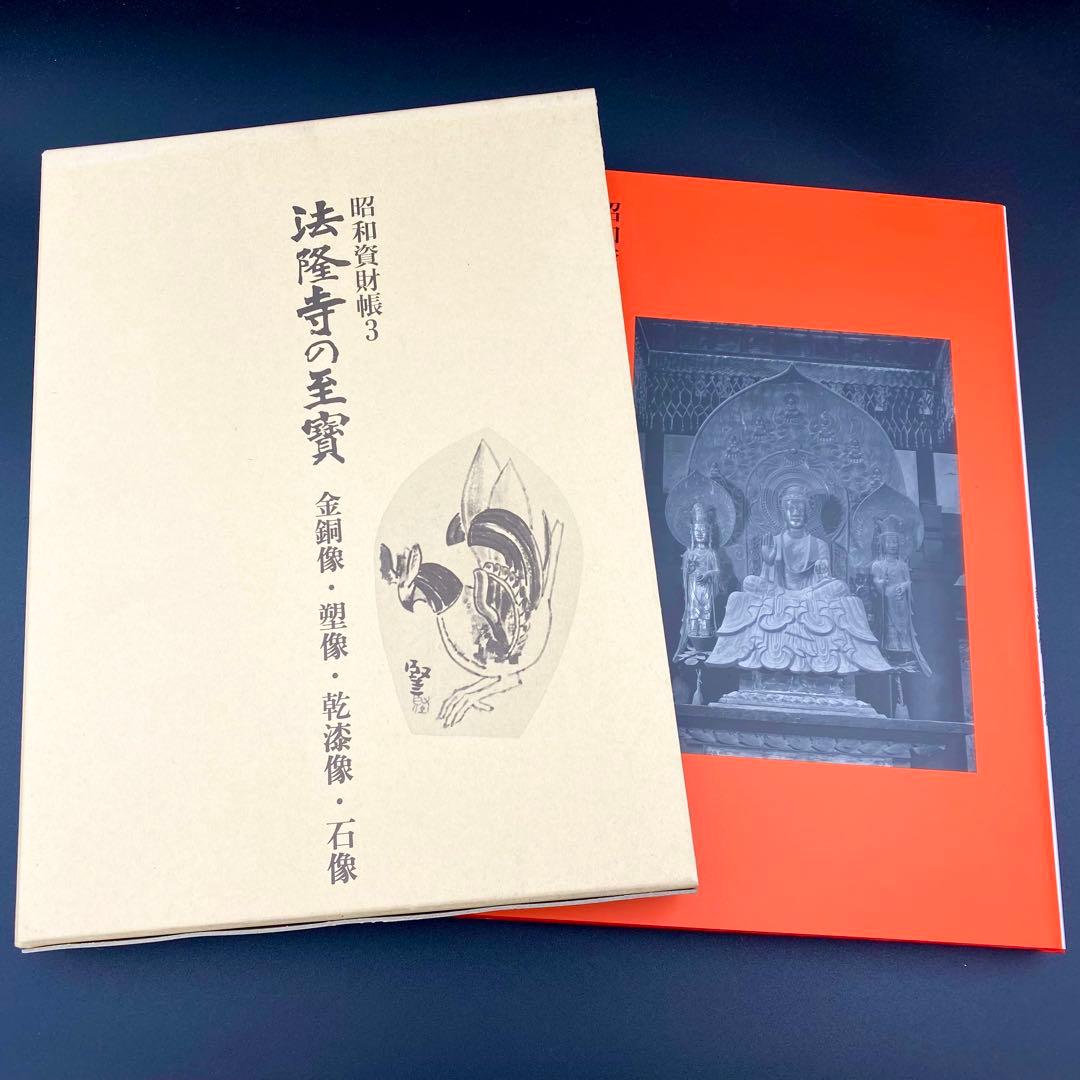 【古書】 昭和資材帳3 法隆寺の至宝 金銅像 塑像 乾漆像 石像 函付き 小学館 古書】 昭和資材帳3 法隆寺の至宝 金銅像 塑像 乾漆像 石像 函付き