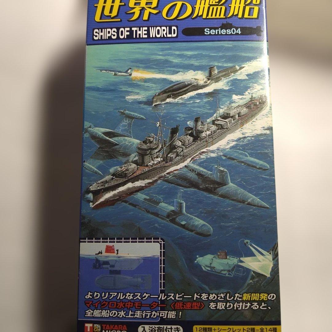 世界の艦船 シリーズ04 ②⑦⑪ 3個セット タカラ - メルカリ