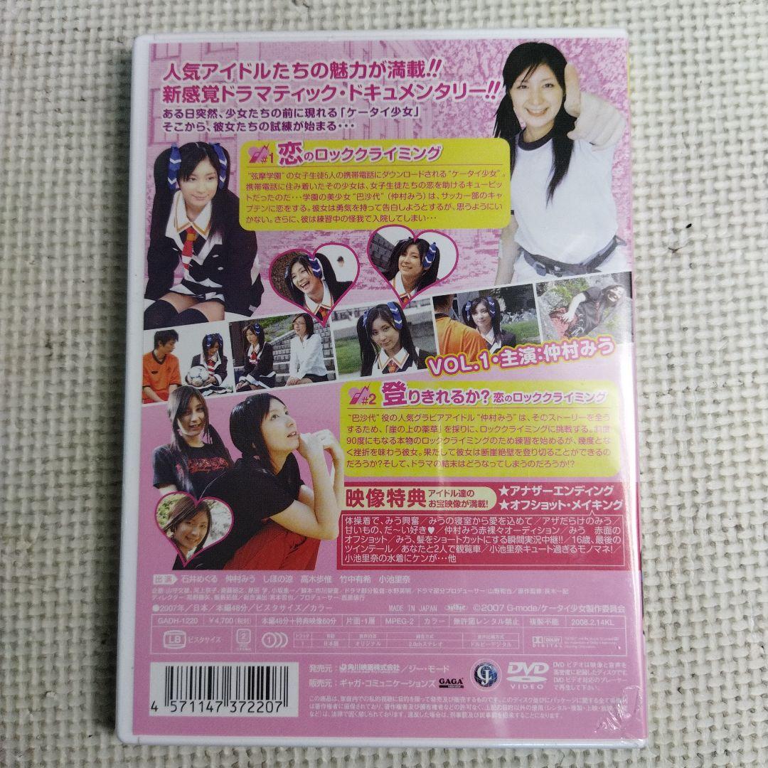 ケータイ少女〜恋の課外授業〜 vol.1　未開封品