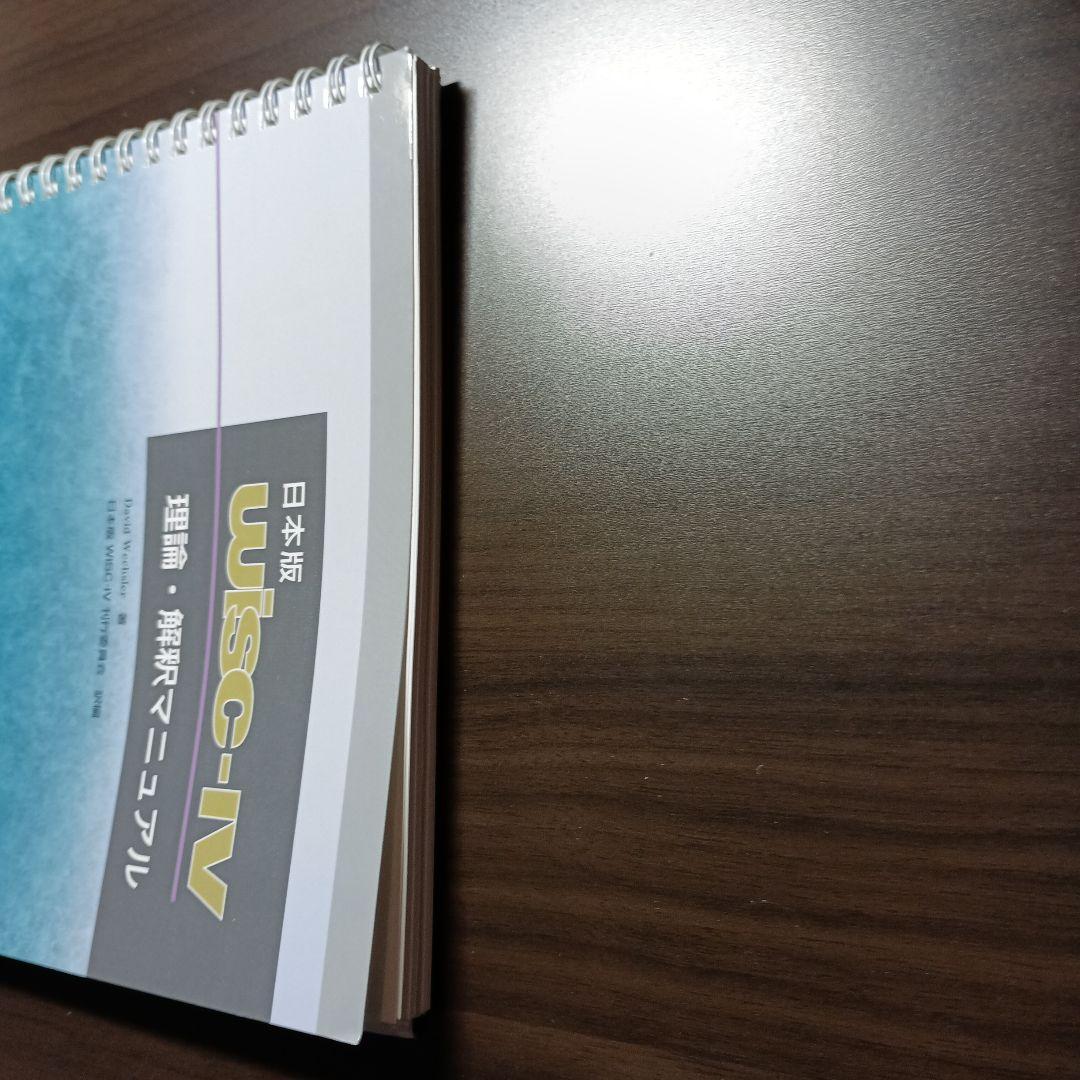 日本版WISC-Ⅳ実施・採点マニュアル&理論・解釈マニュアル - メルカリ