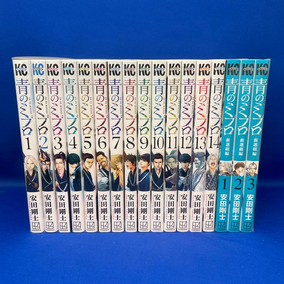 青のミブロ 全14巻+新選組編 1-3巻セット 合計17冊セット 安田剛士