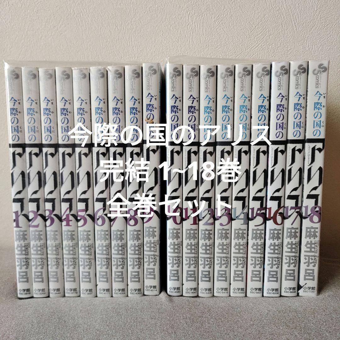 今際の国のアリス 完結 1~18巻 全巻セット - メルカリ
