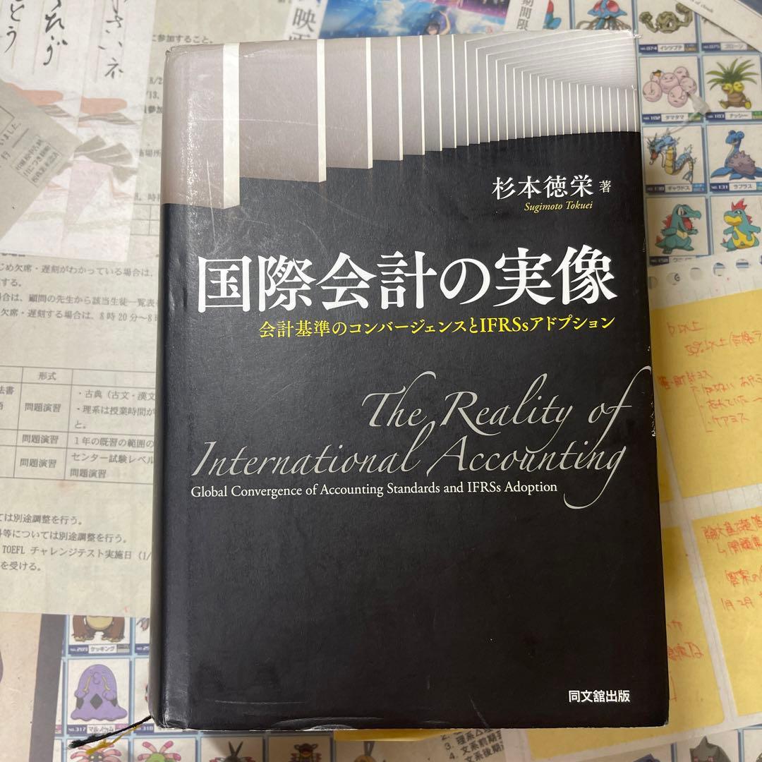 国際会計の実像 会計基準のコンバージェンスとIFRSsアドプション 国際会計の実像 会計基準のコンバージェンスとIFRSsアドプション 中古