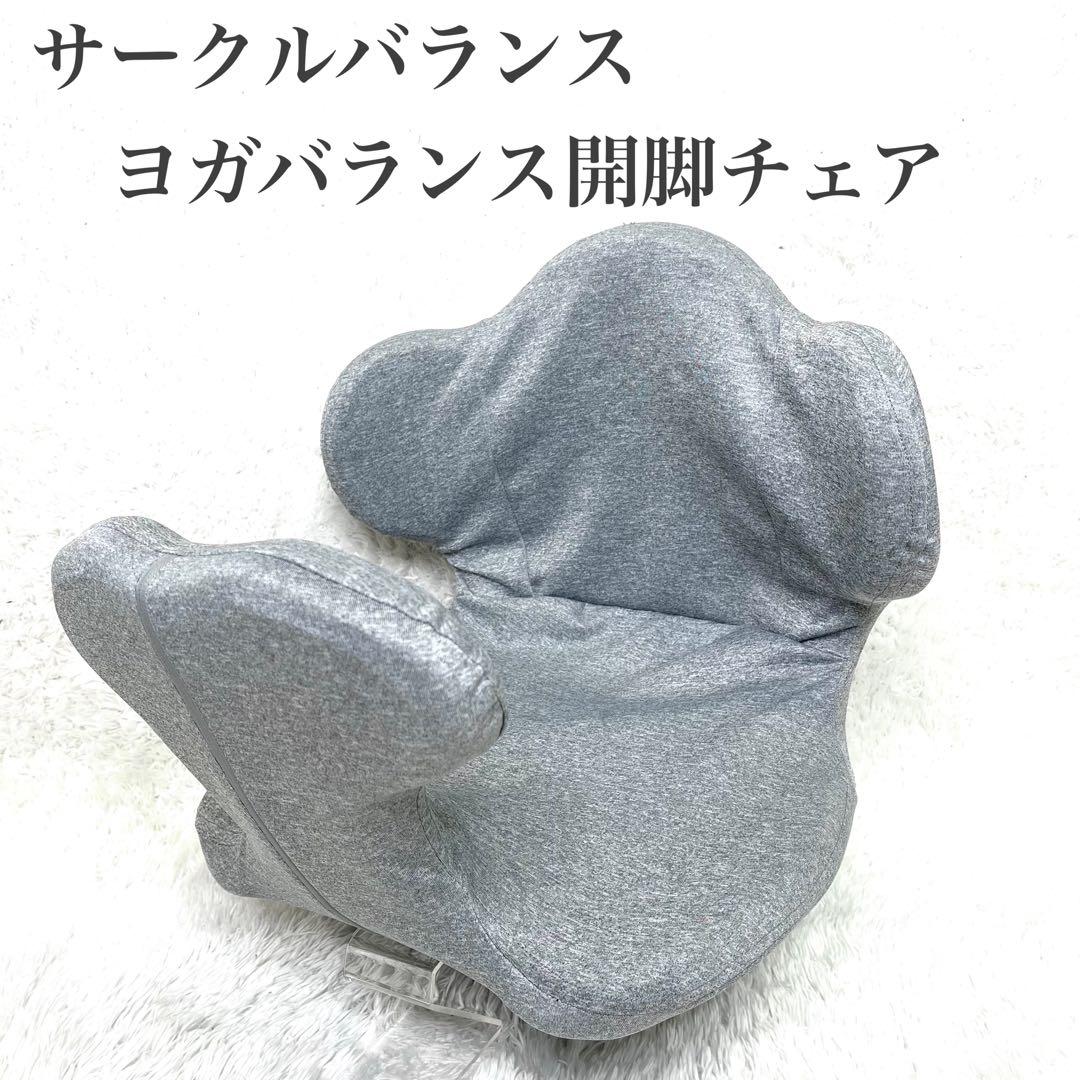 未使用級 Circle Balance ヨガバランス開脚チェア 楽天市場】ヨガバランス開脚チェア Circle balance サークルバランス