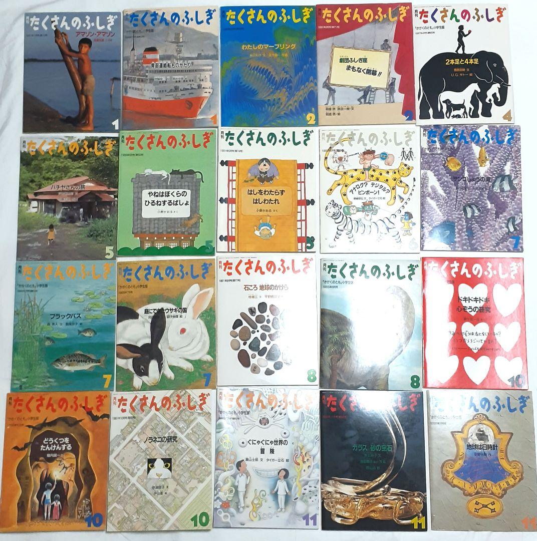 貴重 ！ 絶版　月刊たくさんのふしぎ（1985～1991）まとめ売り 月刊たくさんのふしぎ1号（創刊号）（1985年4月号）－いっぽんの