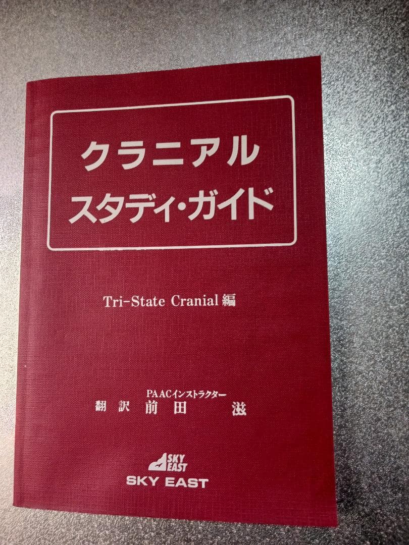 SOT 頭蓋骨治療 クラニアル・スタディガイド Dr.DeJarnetteの通販はau