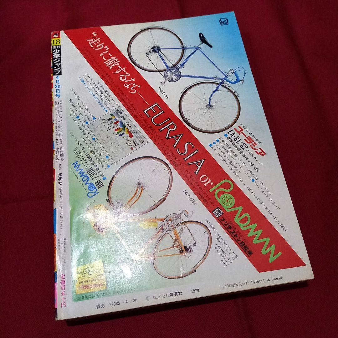 当時物美品】週刊 少年 ジャンプ 1979年18号 漫画 アニメ - メルカリ