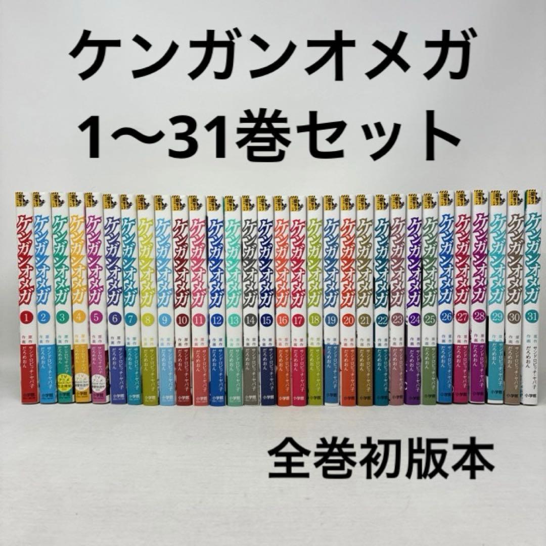 ケンガンオメガ 1〜31巻セット 全巻初版本 裏サン コミック 全巻