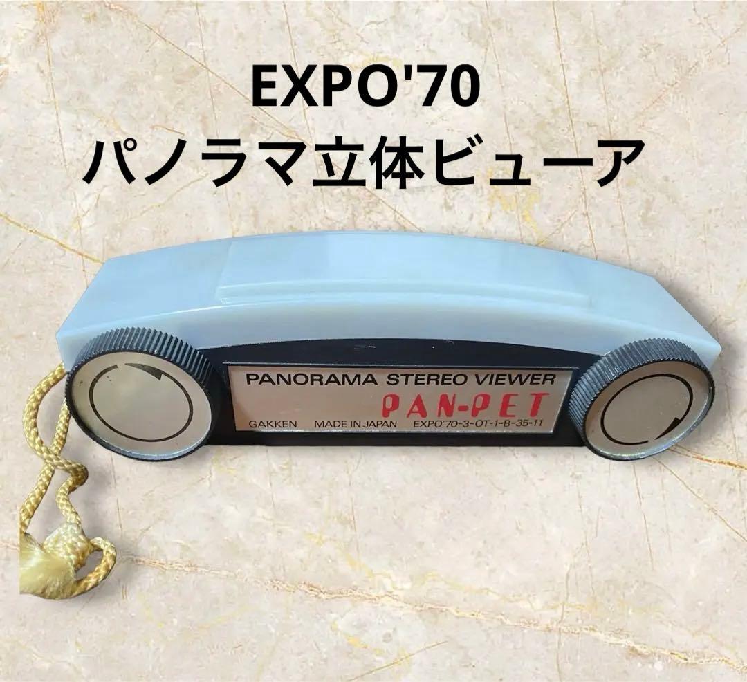 大阪万博 '70 記念品 パノラマ立体ビューア パンペット 昭和レトロ
