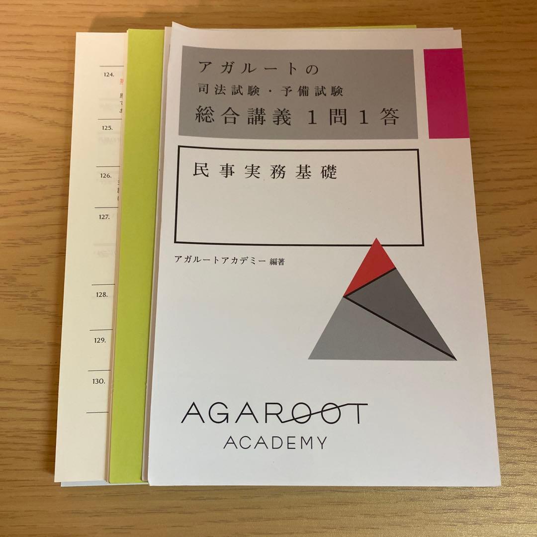 アガルートの総合講義1問1答 民事実務基礎 裁断済み ほぼ新品 ほぼ