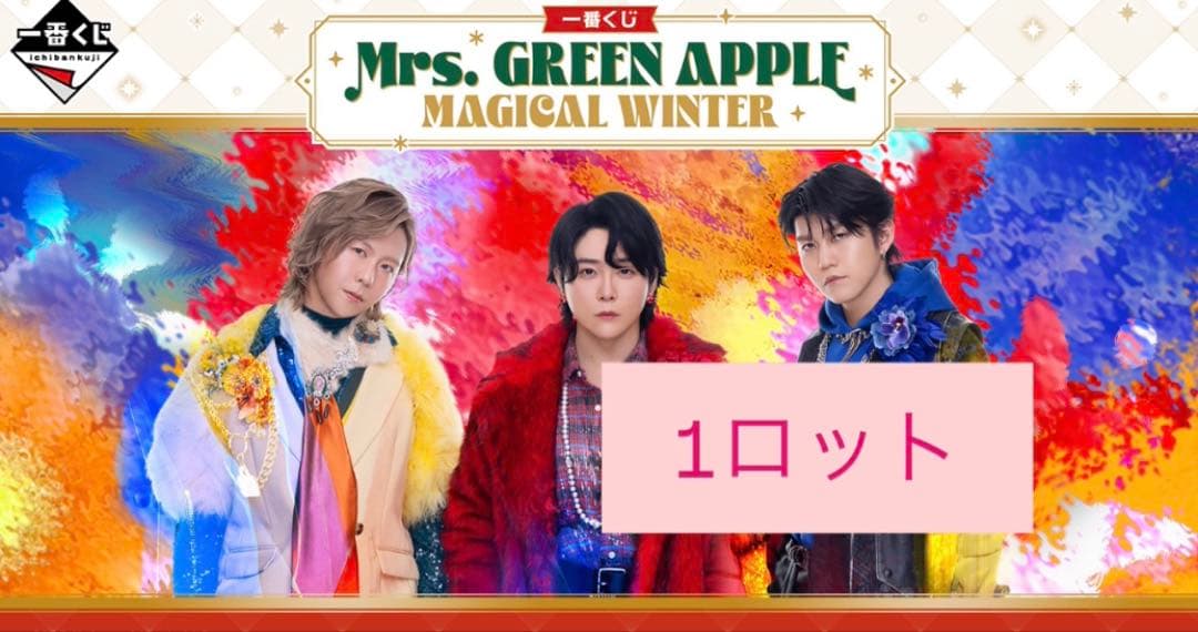 Mrs. GREEN APPLE 1ロット 1番くじ 新品 - メルカリ