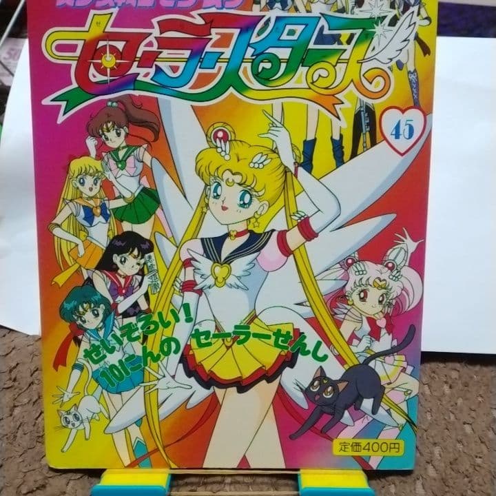 美少女戦士セーラームーン 45巻 美少女戦士セ-ラ-ム-ンセ-ラ-スタ-ズ 45 (講談社のテレビ絵本 865) |本