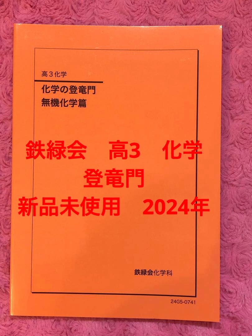 鉄緑会　高3　化学　登竜門　無機化学編　新品未使用　2024年 鉄緑会 高3化学 化学の登竜門 無機化学編 - メルカリ