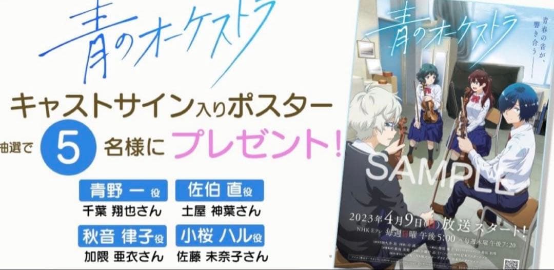 希少 非売品 青のオーケストラ キャストサイン入りB2ポスター - メルカリ