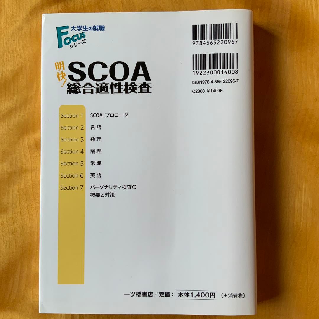 明快! SCOA総合適性検査 2022年度版