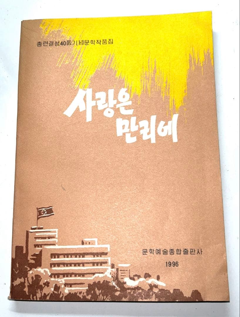 【超レア】1996年発行 北朝鮮総連結成40周年記念文学作品集「愛は万里に」 Amazon.co.jp: 北朝鮮の核心――そのロジックと国際社会の課題